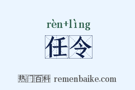 任令是什么意思的图片